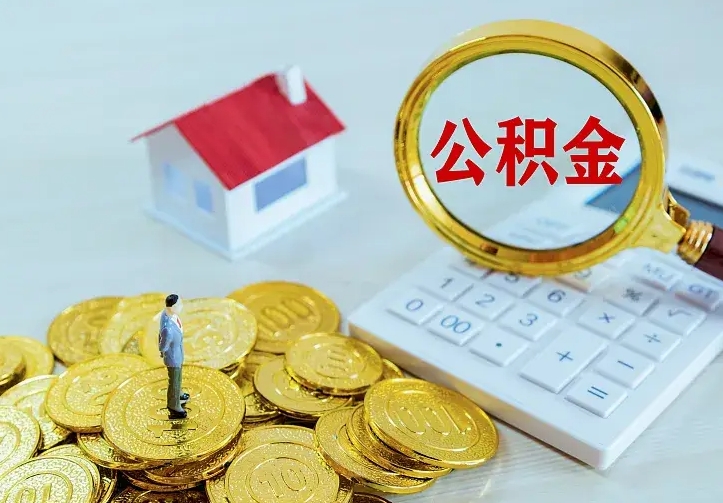 榆林二套房怎么取公积金里的钱（二套房取公积金的条件）